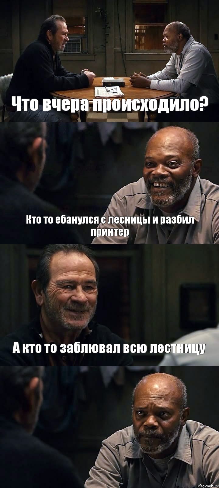 Что вчера происходило? Кто то ебанулся с лесницы и разбил принтер А кто то заблювал всю лестницу 