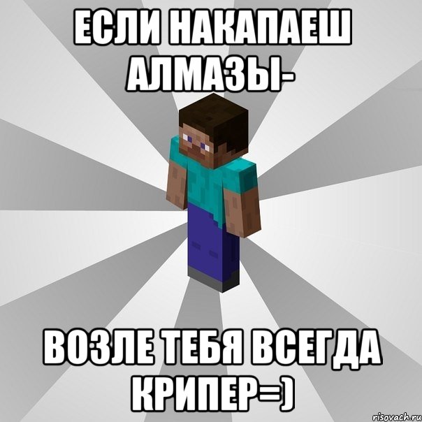 если накапаеш алмазы- возле тебя всегда крипер=), Мем Типичный игрок Minecraft