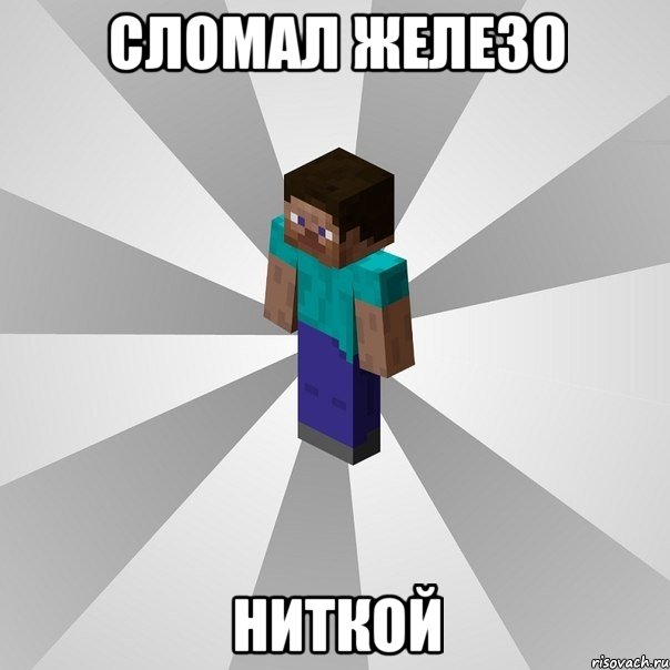 сломал железо ниткой, Мем Типичный игрок Minecraft