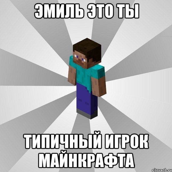 эмиль это ты типичный игрок майнкрафта, Мем Типичный игрок Minecraft