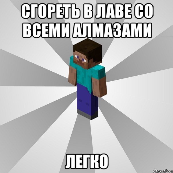 сгореть в лаве со всеми алмазами легко, Мем Типичный игрок Minecraft