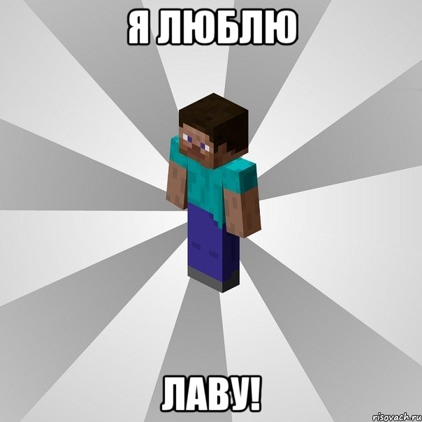 я люблю лаву!