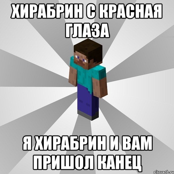 хирабрин с красная глаза я хирабрин и вам пришол канец, Мем Типичный игрок Minecraft