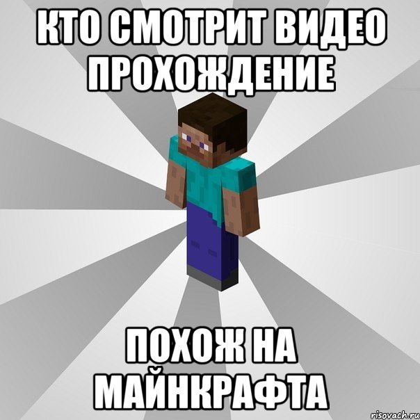 кто смотрит видео прохождение похож на майнкрафта, Мем Типичный игрок Minecraft