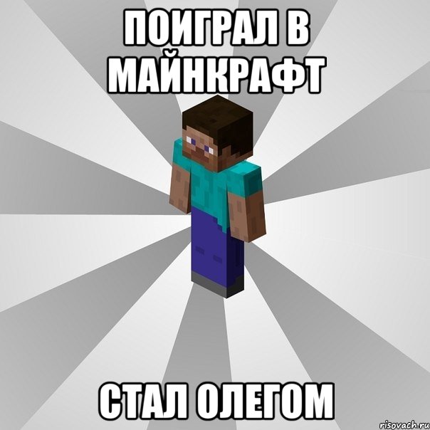 поиграл в майнкрафт стал олегом, Мем Типичный игрок Minecraft