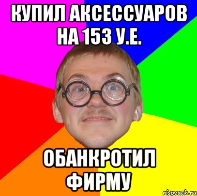 купил аксессуаров на 153 у.е. обанкротил фирму, Мем Типичный ботан