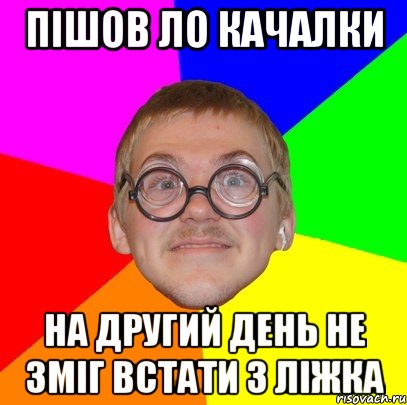 пішов ло качалки на другий день не зміг встати з ліжка, Мем Типичный ботан