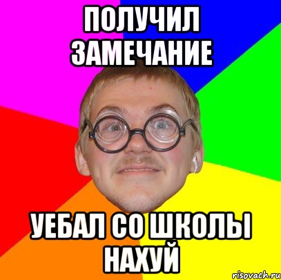 получил замечание уебал со школы нахуй, Мем Типичный ботан