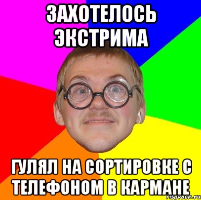 захотелось экстрима гулял на сортировке с телефоном в кармане, Мем Типичный ботан