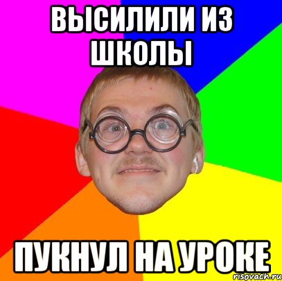 высилили из школы пукнул на уроке, Мем Типичный ботан