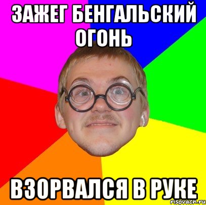 зажег бенгальский огонь взорвался в руке, Мем Типичный ботан