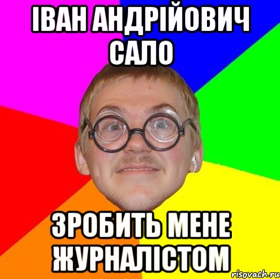 іван андрійович сало зробить мене журналістом, Мем Типичный ботан