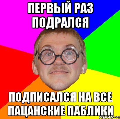 первый раз подрался подписался на все пацанские паблики, Мем Типичный ботан