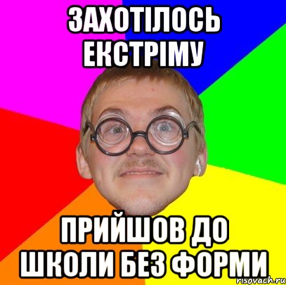 захотілось екстріму прийшов до школи без форми, Мем Типичный ботан