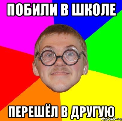 побили в школе перешёл в другую, Мем Типичный ботан