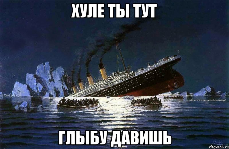 хуле ты тут глыбу давишь, Мем Титаник