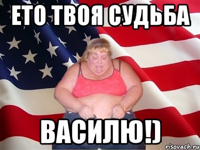 ето твоя судьба василю!)