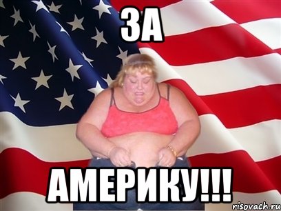 за америку!!!, Мем Толстая американка