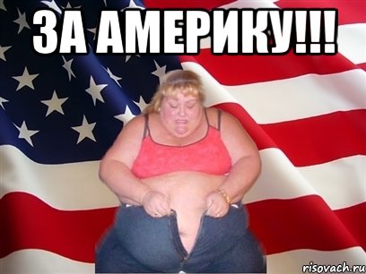 за америку!!! , Мем Толстая американка