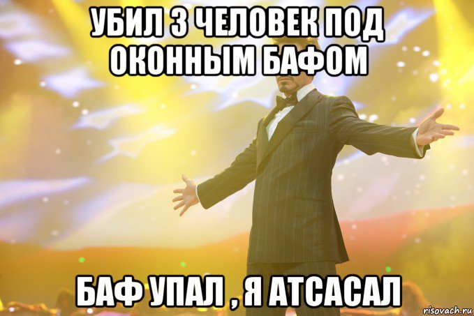 убил 3 человек под оконным бафом баф упал , я атсасал, Мем Тони Старк (Роберт Дауни младший)