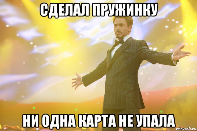 сделал пружинку ни одна карта не упала, Мем Тони Старк (Роберт Дауни младший)