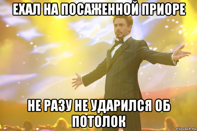 ехал на посаженной приоре не разу не ударился об потолок, Мем Тони Старк (Роберт Дауни младший)