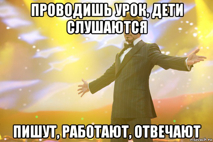 проводишь урок, дети слушаются пишут, работают, отвечают, Мем Тони Старк (Роберт Дауни младший)