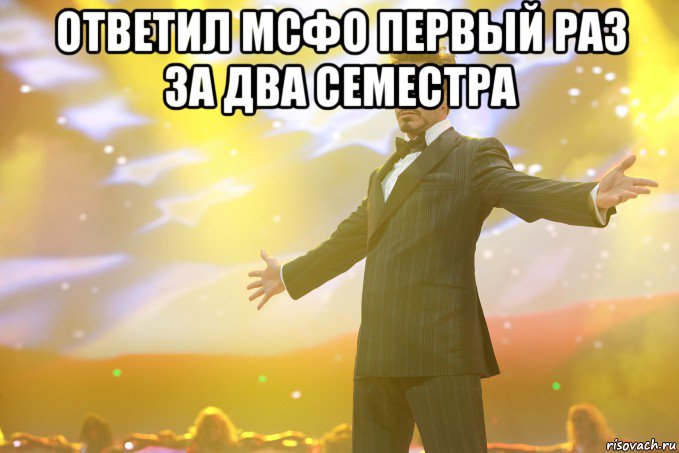 ответил мсфо первый раз за два семестра , Мем Тони Старк (Роберт Дауни младший)