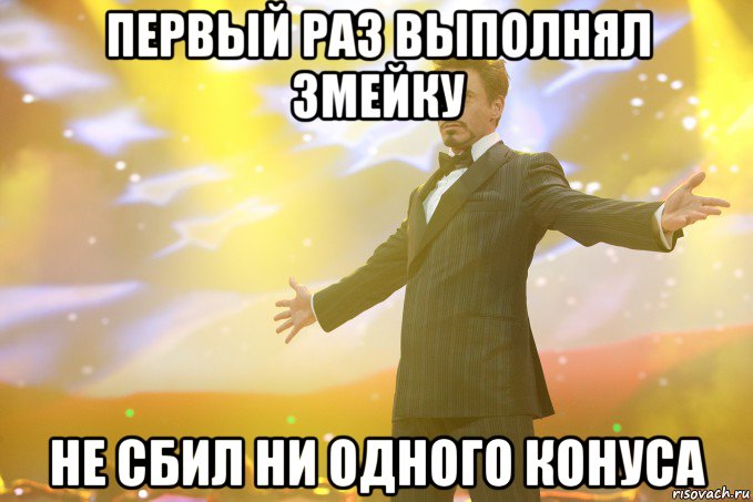 первый раз выполнял змейку не сбил ни одного конуса, Мем Тони Старк (Роберт Дауни младший)