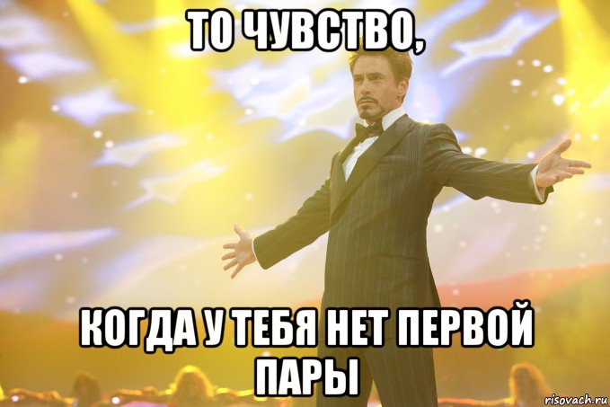 то чувство, когда у тебя нет первой пары