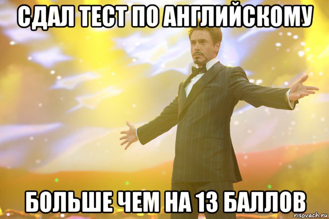 сдал тест по английскому больше чем на 13 баллов, Мем Тони Старк (Роберт Дауни младший)