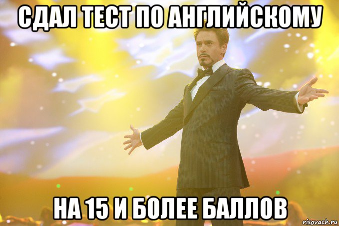 сдал тест по английскому на 15 и более баллов, Мем Тони Старк (Роберт Дауни младший)