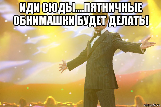 иди сюды....пятничные обнимашки будет делать! 