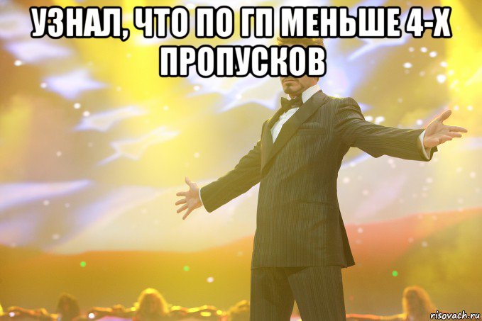 узнал, что по гп меньше 4-х пропусков , Мем Тони Старк (Роберт Дауни младший)