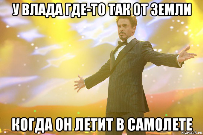 у влада где-то так от земли когда он летит в самолете, Мем Тони Старк (Роберт Дауни младший)