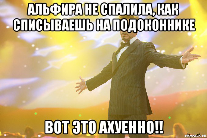 альфира не спалила, как списываешь на подоконнике вот это ахуенно!!, Мем Тони Старк (Роберт Дауни младший)