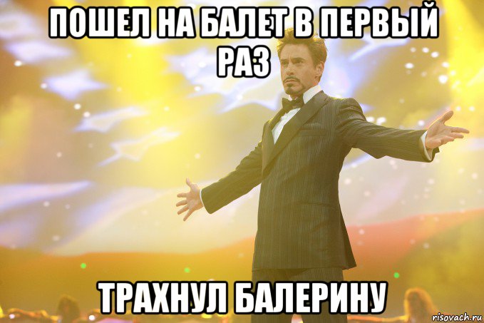 пошел на балет в первый раз трахнул балерину, Мем Тони Старк (Роберт Дауни младший)