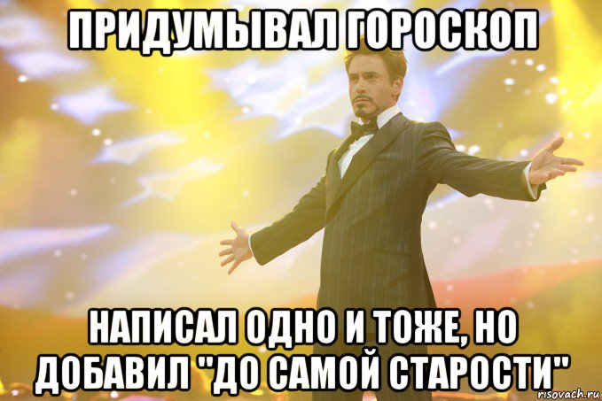 придумывал гороскоп написал одно и тоже, но добавил "до самой старости", Мем Тони Старк (Роберт Дауни младший)