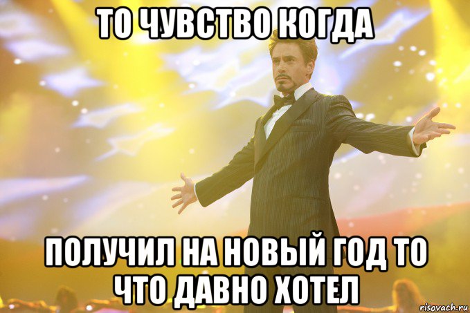 то чувство когда получил на новый год то что давно хотел, Мем Тони Старк (Роберт Дауни младший)