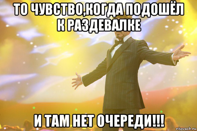 то чувство,когда подошёл к раздевалке и там нет очереди!!!, Мем Тони Старк (Роберт Дауни младший)