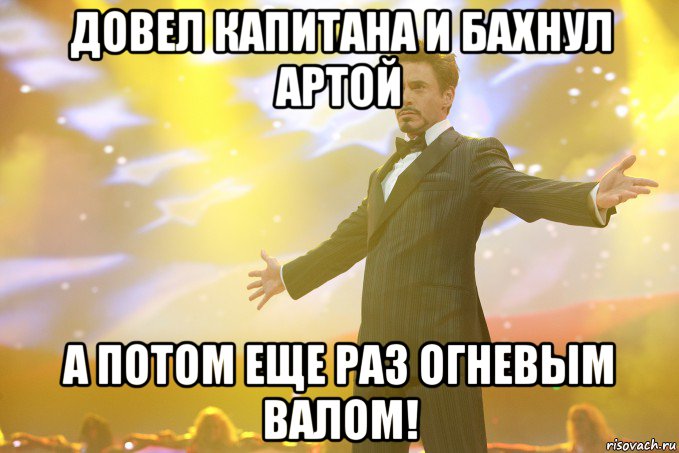 довел капитана и бахнул артой а потом еще раз огневым валом!, Мем Тони Старк (Роберт Дауни младший)