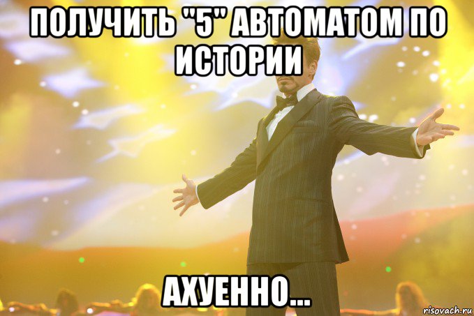 получить "5" автоматом по истории ахуенно..., Мем Тони Старк (Роберт Дауни младший)