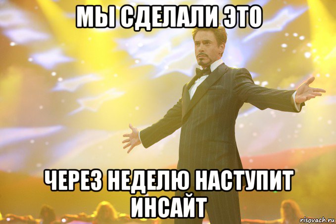 мы сделали это через неделю наступит инсайт, Мем Тони Старк (Роберт Дауни младший)