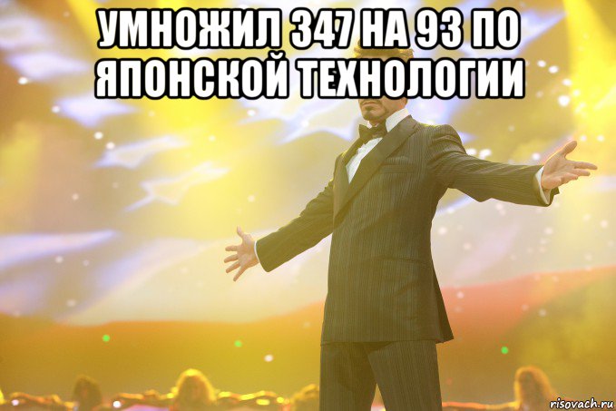 умножил 347 на 93 по японской технологии , Мем Тони Старк (Роберт Дауни младший)