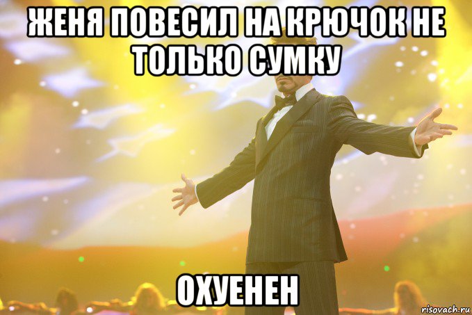 женя повесил на крючок не только сумку охуенен, Мем Тони Старк (Роберт Дауни младший)