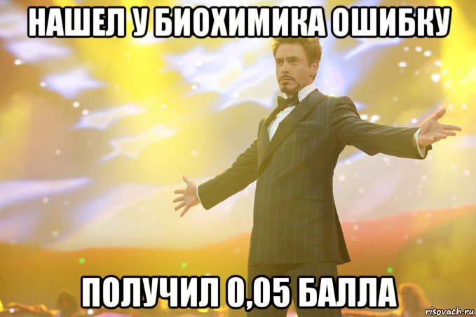 нашел у биохимика ошибку получил 0,05 балла, Мем Тони Старк (Роберт Дауни младший)