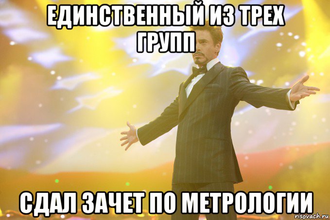 единственный из трех групп сдал зачет по метрологии, Мем Тони Старк (Роберт Дауни младший)