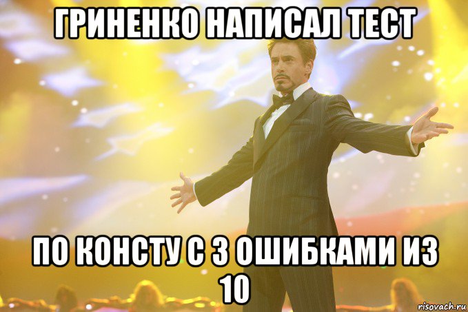 гриненко написал тест по консту с 3 ошибками из 10, Мем Тони Старк (Роберт Дауни младший)