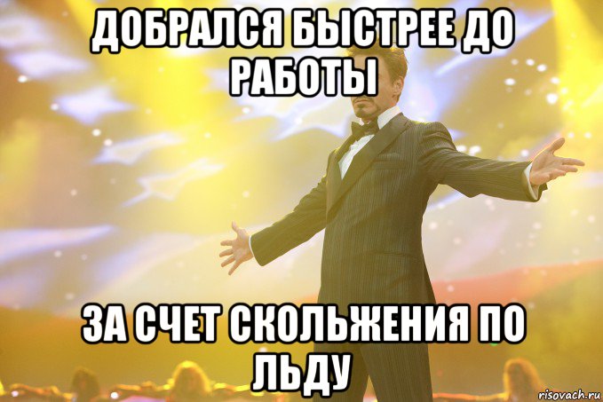 добрался быстрее до работы за счет скольжения по льду, Мем Тони Старк (Роберт Дауни младший)