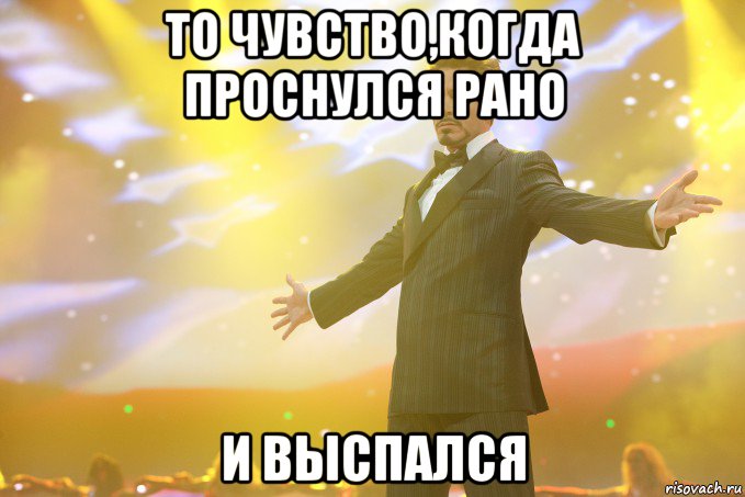 то чувство,когда проснулся рано и выспался, Мем Тони Старк (Роберт Дауни младший)